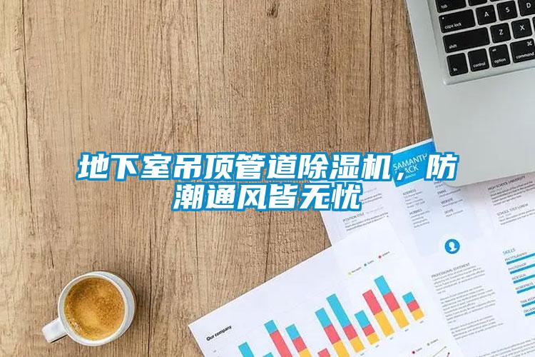 地下室吊頂管道除濕機，防潮通風皆無憂