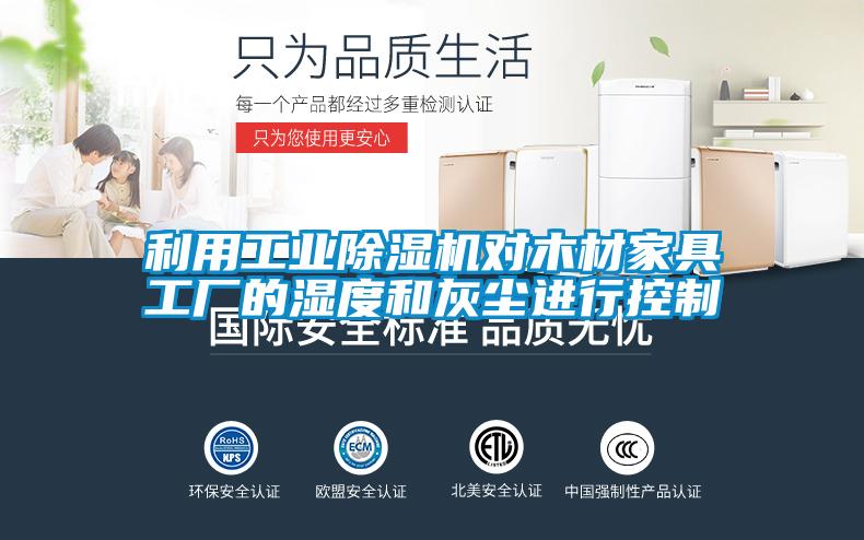 利用工業(yè)除濕機對木材家具工廠的濕度和灰塵進行控制