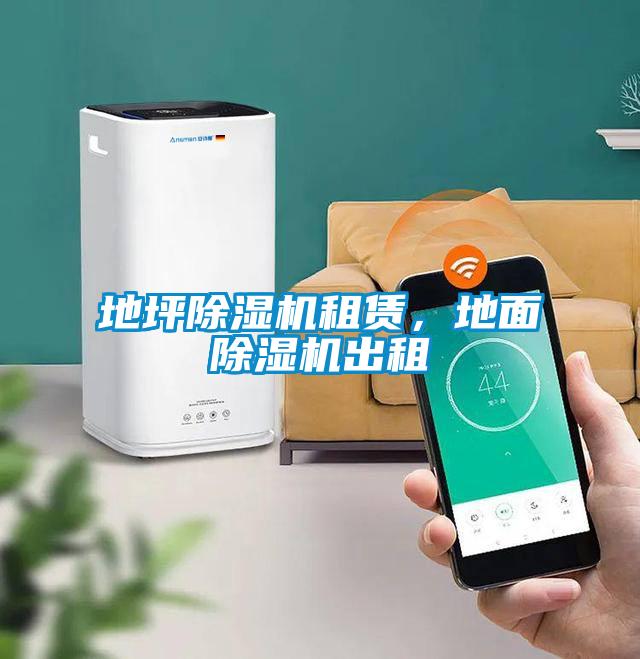 地坪除濕機租賃，地面除濕機出租