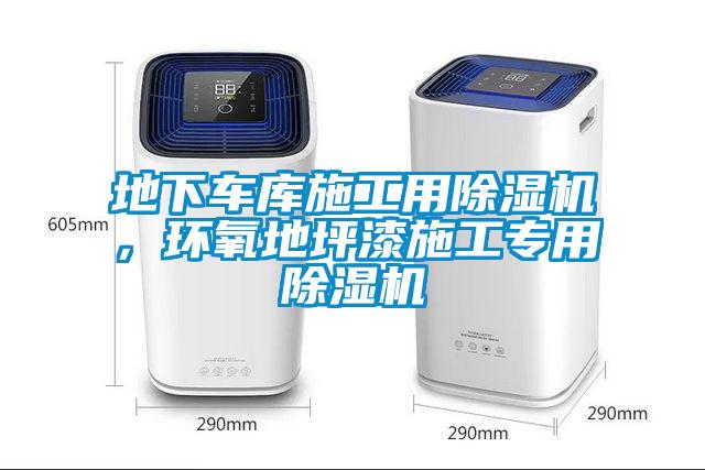 地下車庫施工用除濕機，環氧地坪漆施工專用除濕機