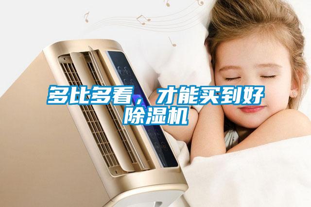 多比多看，才能買到好除濕機