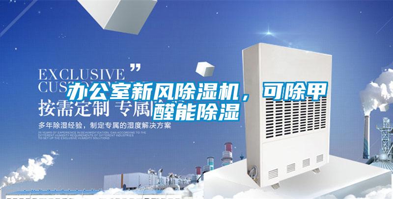 辦公室新風除濕機，可除甲醛能除濕