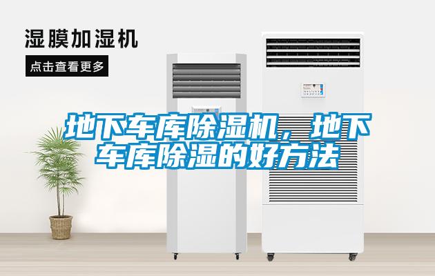 地下車庫除濕機，地下車庫除濕的好方法