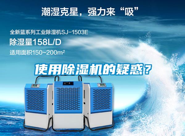 使用除濕機(jī)的疑惑?