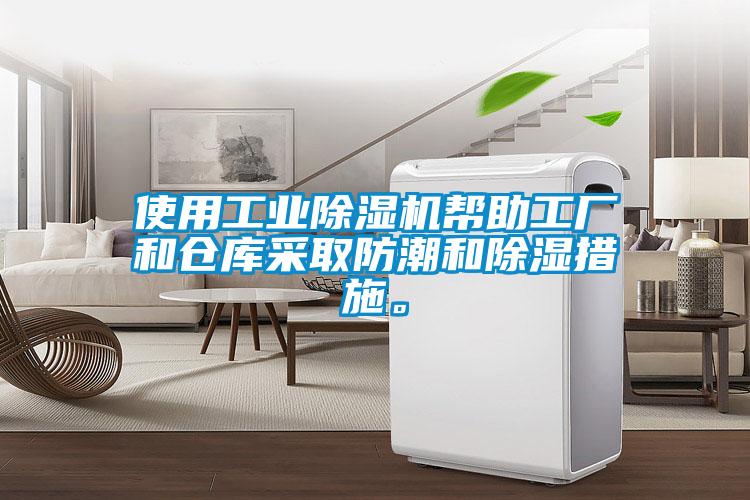 使用工業(yè)除濕機(jī)幫助工廠和倉庫采取防潮和除濕措施。