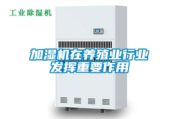 加濕機在養(yǎng)殖業(yè)行業(yè)發(fā)揮重要作用