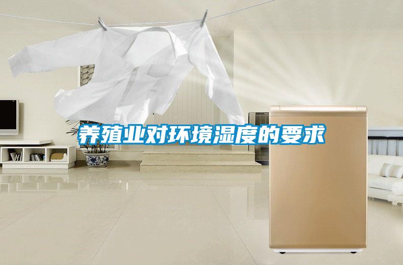 養殖業對環境濕度的要求