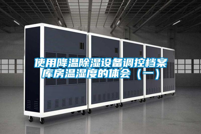 使用降溫除濕設(shè)備調(diào)控檔案庫房溫濕度的體會(huì)(一)