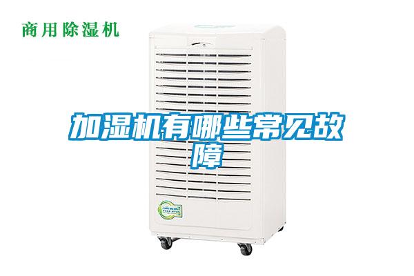 加濕機(jī)有哪些常見故障