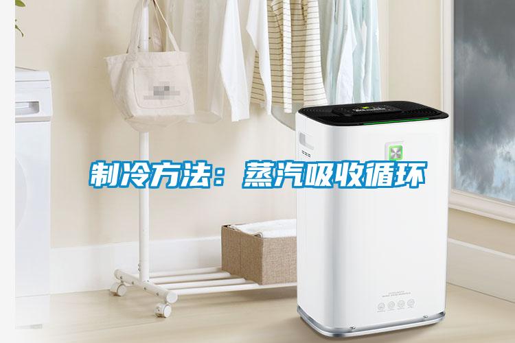 制冷方法:蒸汽吸收循環(huán)