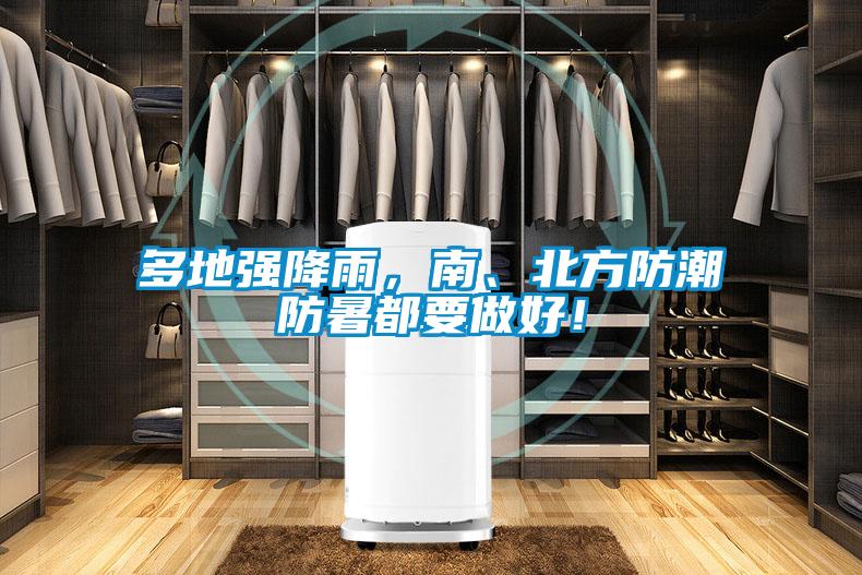 多地強降雨，南、北方防潮防暑都要做好！