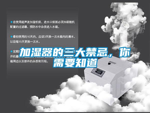 加濕器的三大禁忌，你需要知道