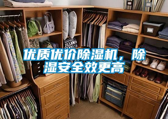 優質優價除濕機，除濕安全效更高