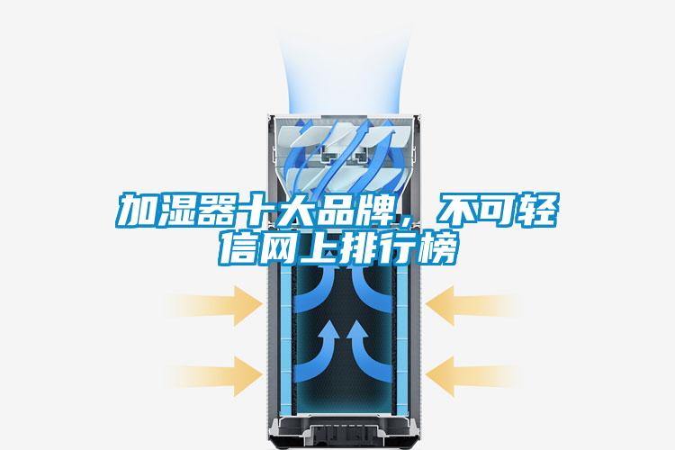 加濕器十大品牌，不可輕信網上排行榜