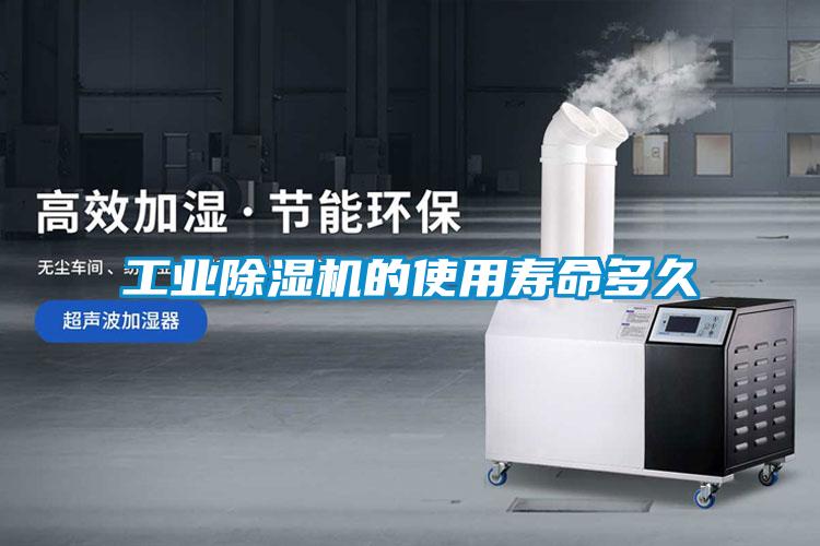 工業除濕機的使用壽命多久