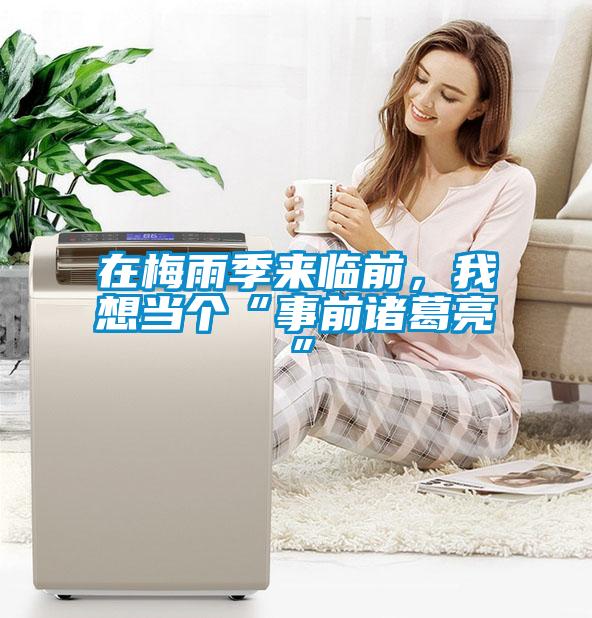 在梅雨季來臨前，我想當個“事前諸葛亮”