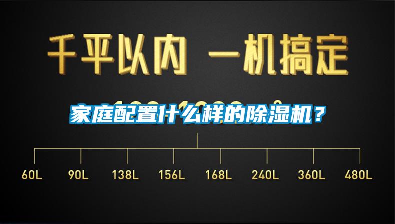 家庭配置什么樣的除濕機(jī)？