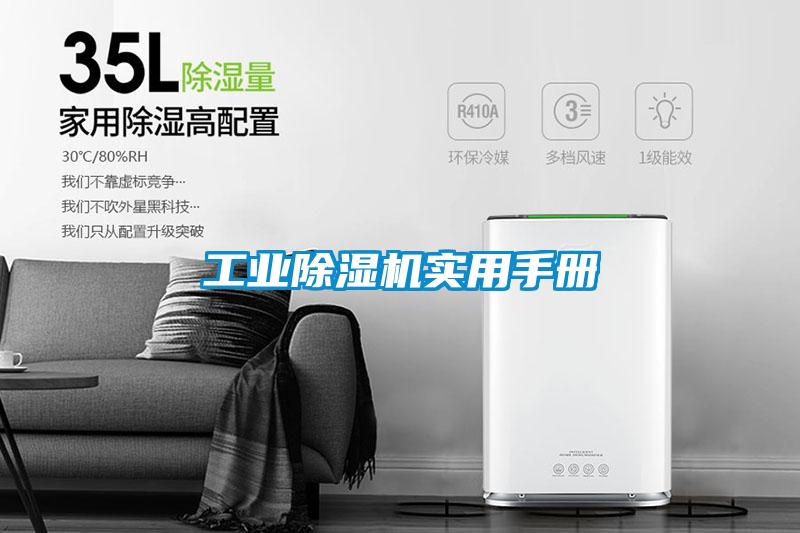 工業除濕機實用手冊