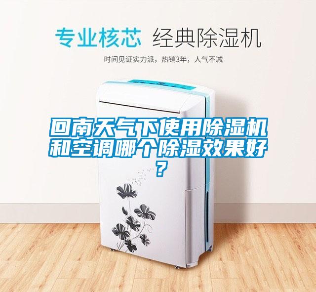 回南天氣下使用除濕機和空調(diào)哪個除濕效果好？