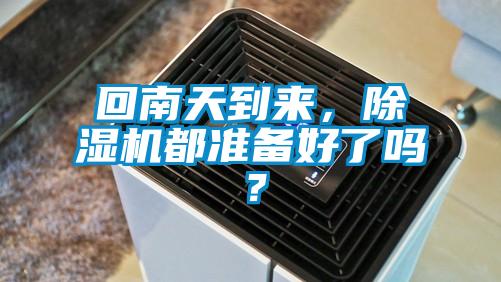 回南天到來(lái)，除濕機(jī)都準(zhǔn)備好了嗎？