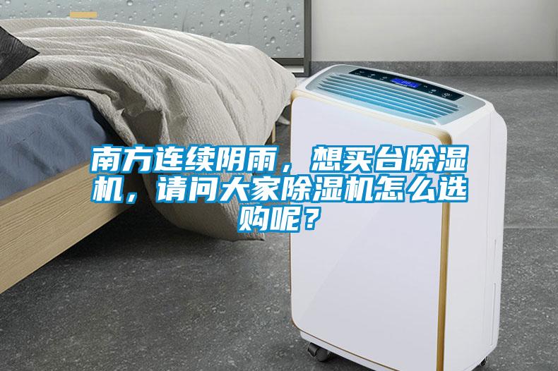 南方連續(xù)陰雨，想買臺(tái)除濕機(jī)，請(qǐng)問大家除濕機(jī)怎么選購呢？