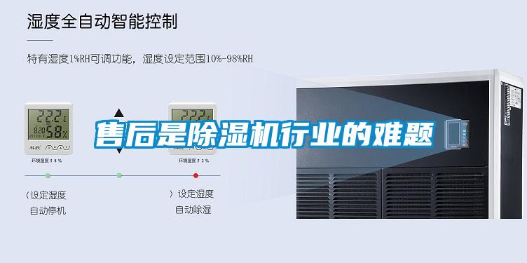 售后是除濕機行業的難題