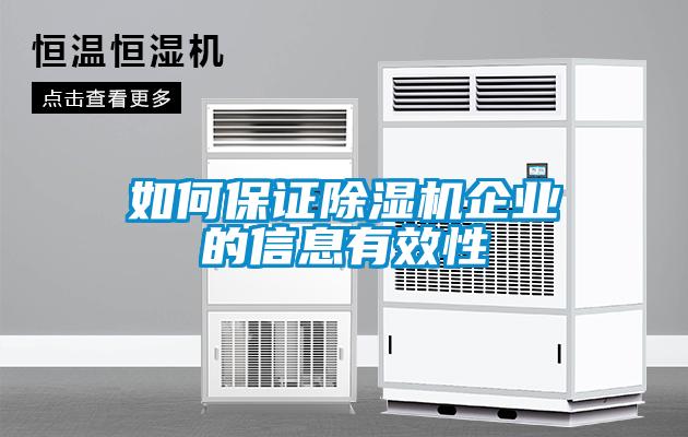 如何保證除濕機企業(yè)的信息有效性