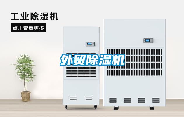 外貿除濕機