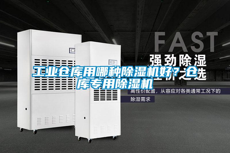 工業倉庫用哪種除濕機好？倉庫專用除濕機