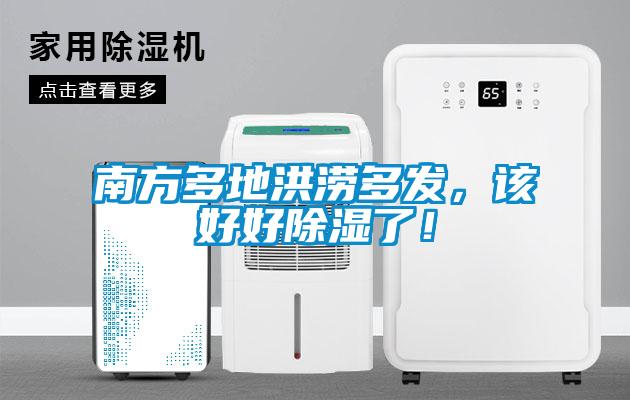 南方多地洪澇多發，該好好除濕了！