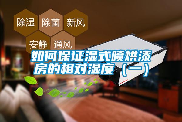 如何保證濕式噴烘漆房的相對濕度(一)