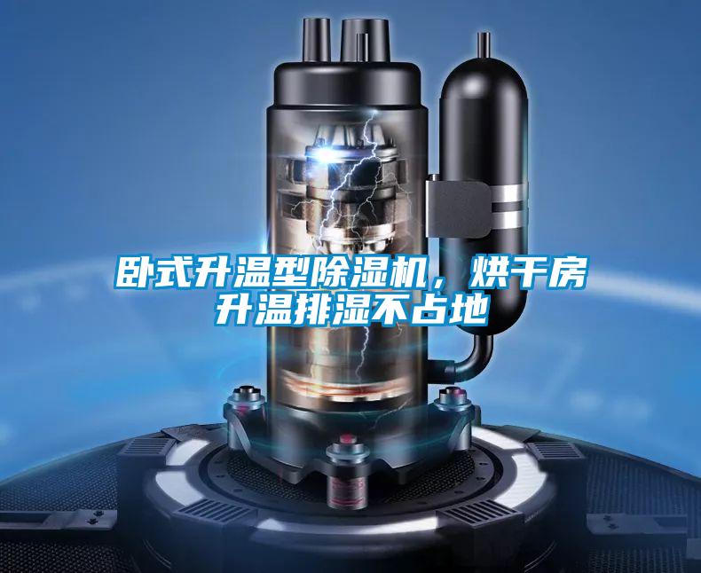 臥式升溫型除濕機，烘干房升溫排濕不占地