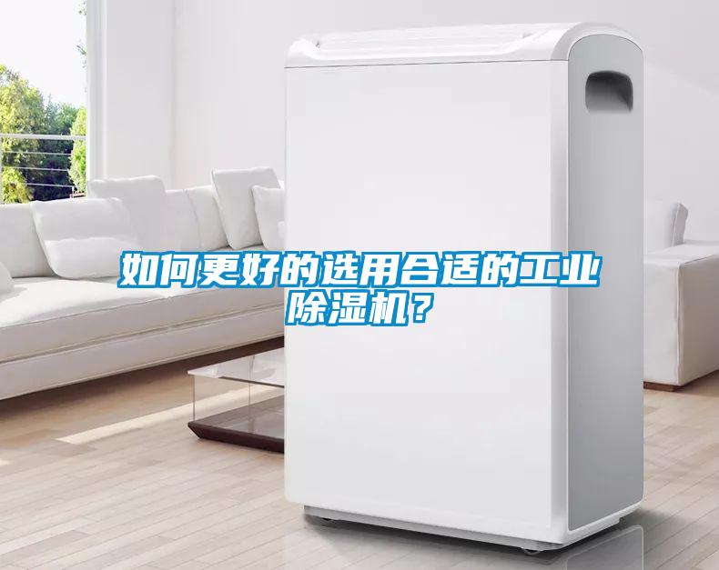 如何更好的選用合適的工業除濕機？