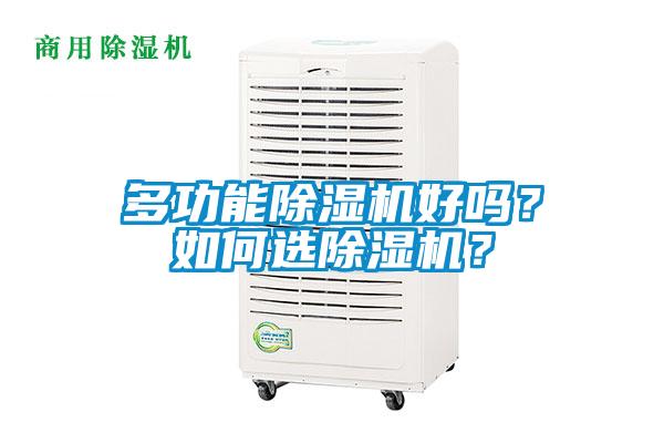 多功能除濕機(jī)好嗎？如何選除濕機(jī)？
