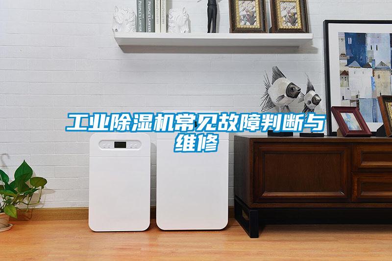 工業(yè)除濕機(jī)常見故障判斷與維修