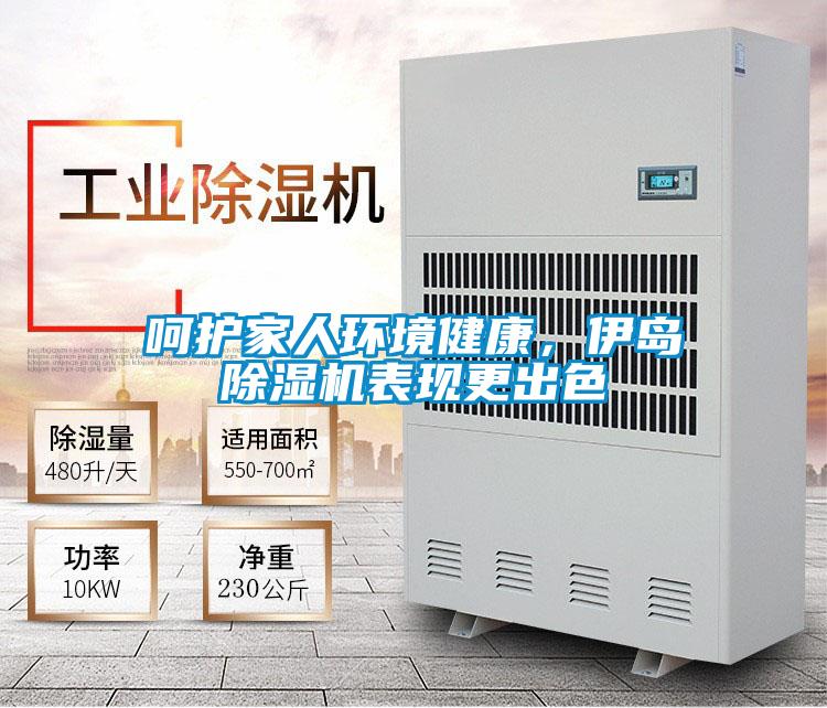 呵護(hù)家人環(huán)境健康，伊島除濕機(jī)表現(xiàn)更出色