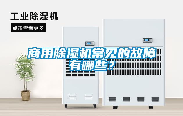商用除濕機常見的故障有哪些？