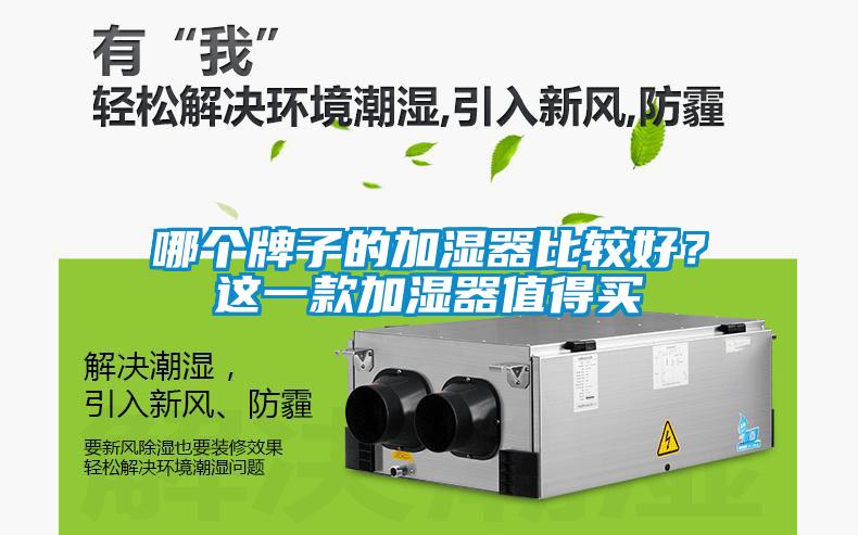 哪個牌子的加濕器比較好?這一款加濕器值得買