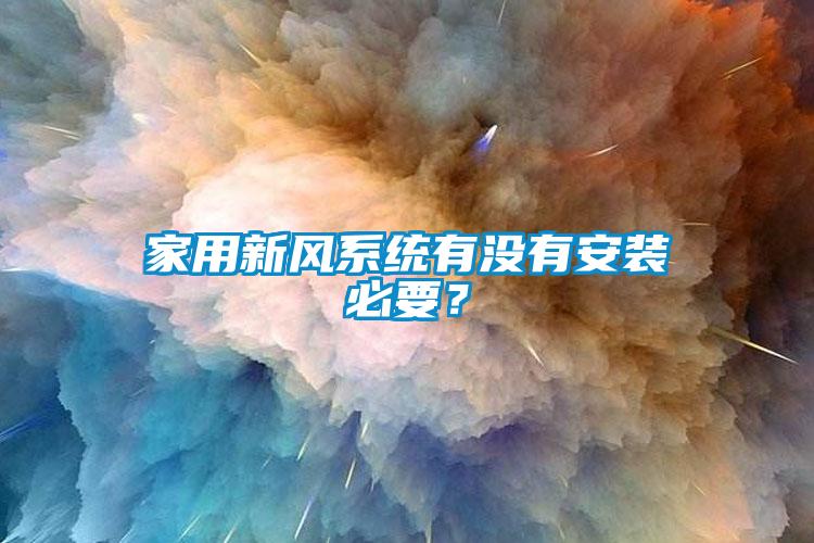 家用新風系統有沒有安裝必要？