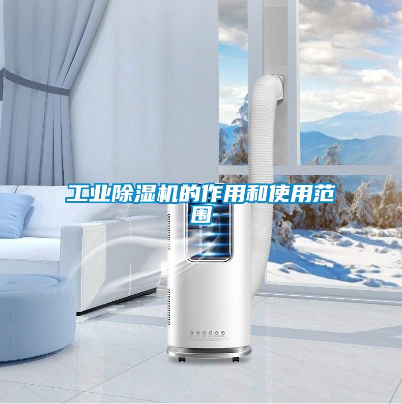工業除濕機的作用和使用范圍