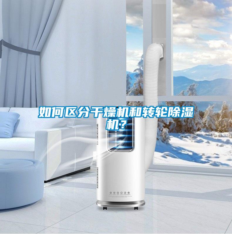 如何區(qū)分干燥機(jī)和轉(zhuǎn)輪除濕機(jī)？