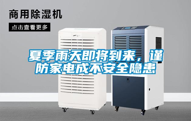 夏季雨天即將到來，謹防家電成不安全隱患