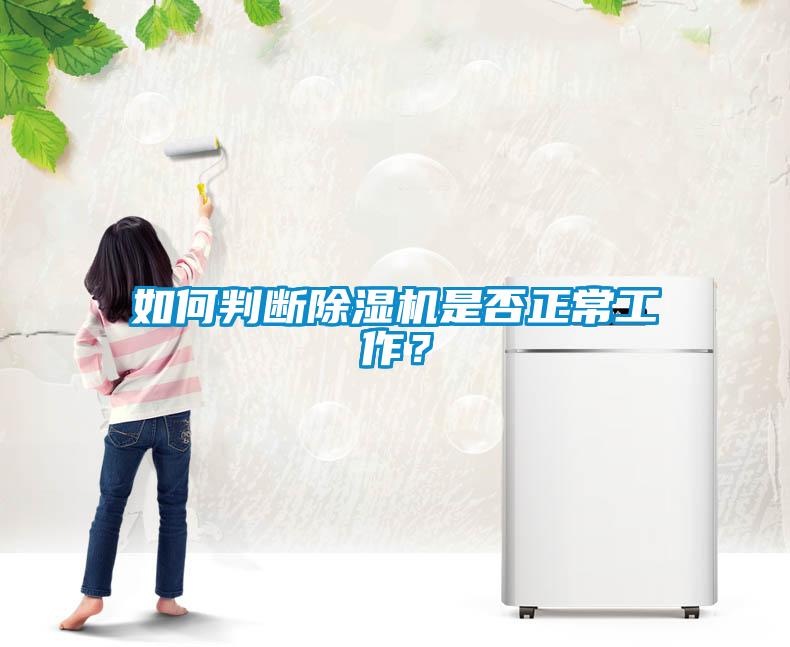 如何判斷除濕機是否正常工作？