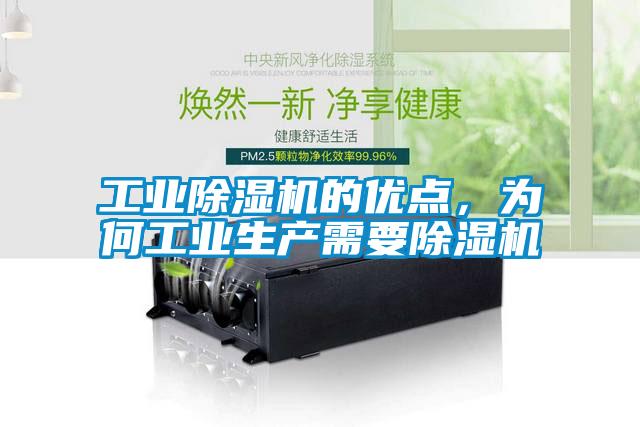 工業除濕機的優點,為何工業生產需要除濕機