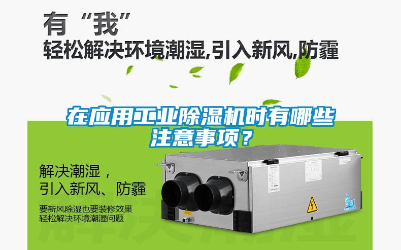 在應用工業除濕機時有哪些注意事項?