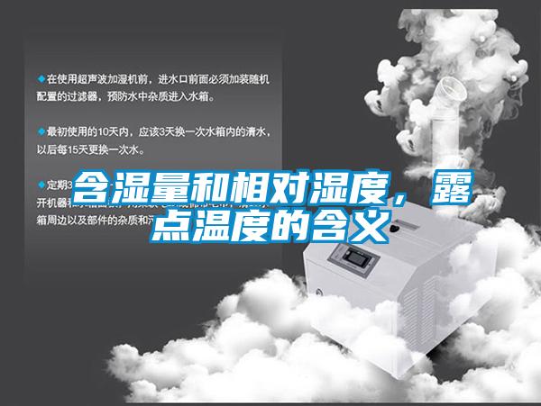 含濕量和相對濕度，露點溫度的含義
