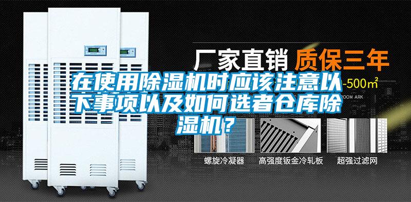 在使用除濕機時應該注意以下事項以及如何選者倉庫除濕機?