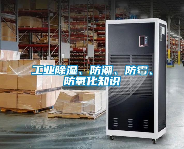工業除濕、防潮、防霉、防氧化知識