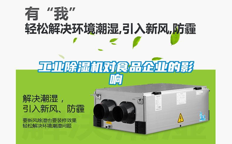 工業除濕機對食品企業的影響