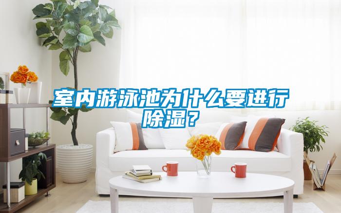 室內(nèi)游泳池為什么要進(jìn)行除濕？